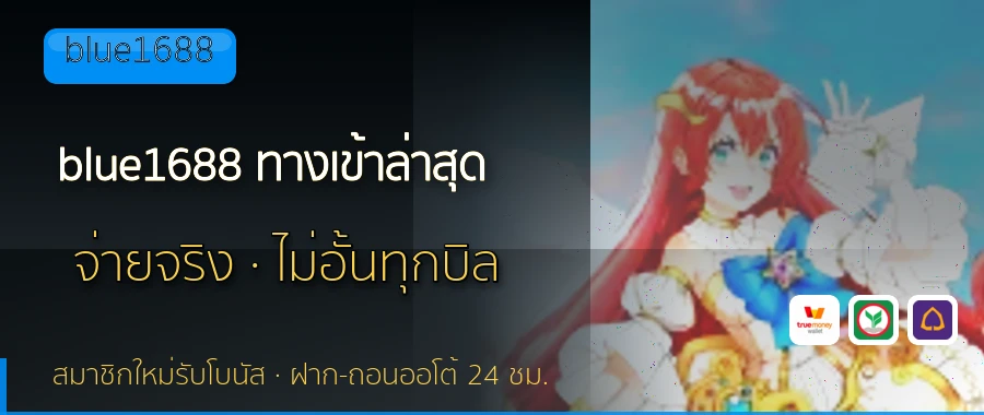 blue1688 ทางเข้าล่าสุด blue1688